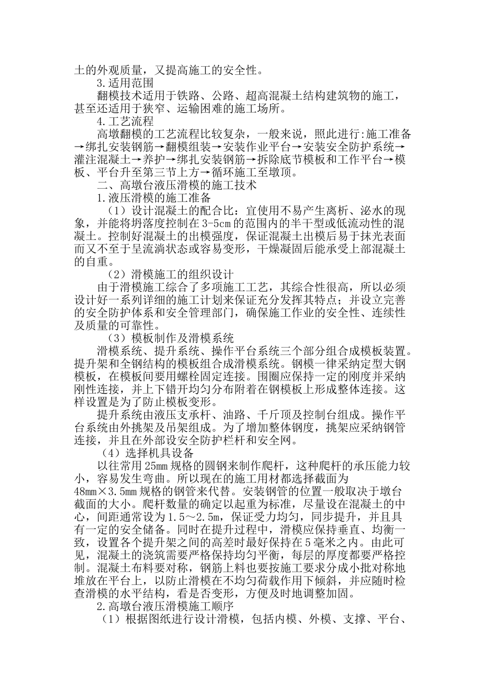 基于公路桥梁高墩台施工技术浅析_第2页