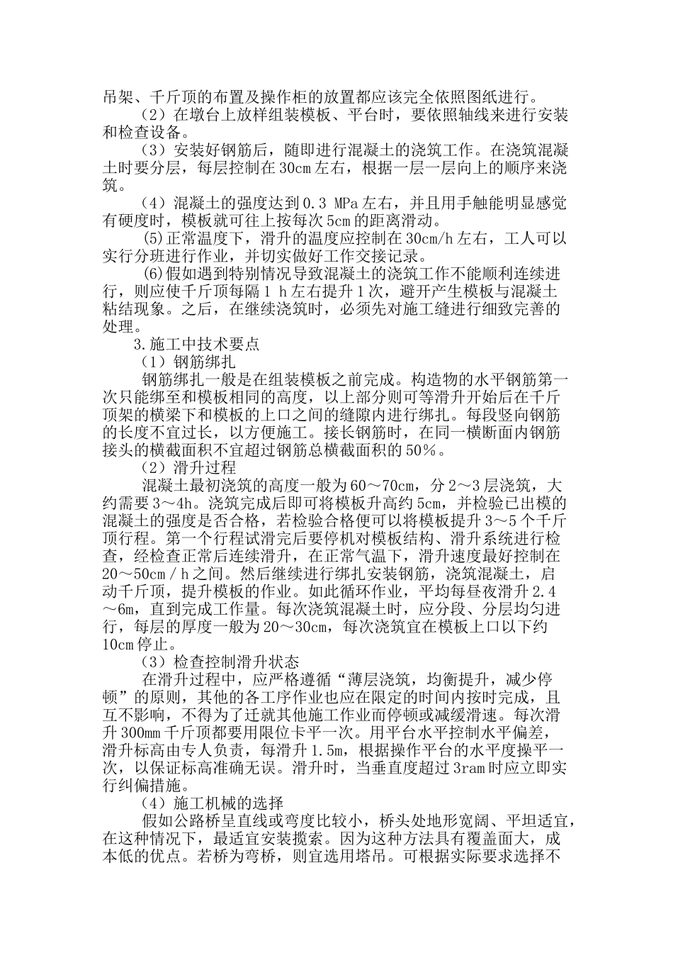 基于公路桥梁高墩台施工技术浅析_第3页