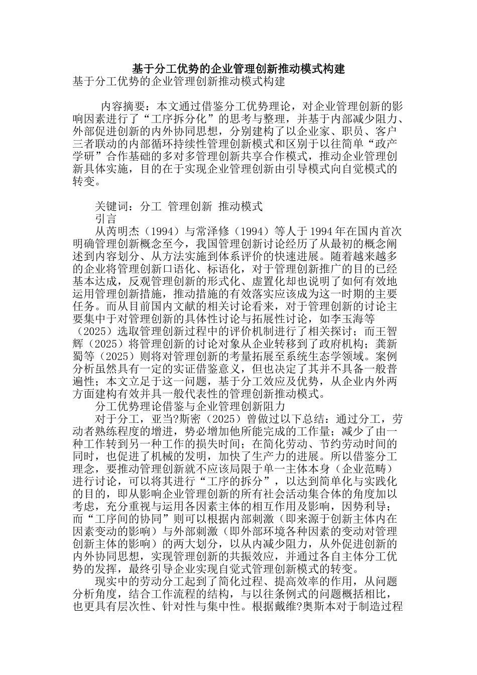 基于分工优势的企业管理创新推动模式构建_第1页