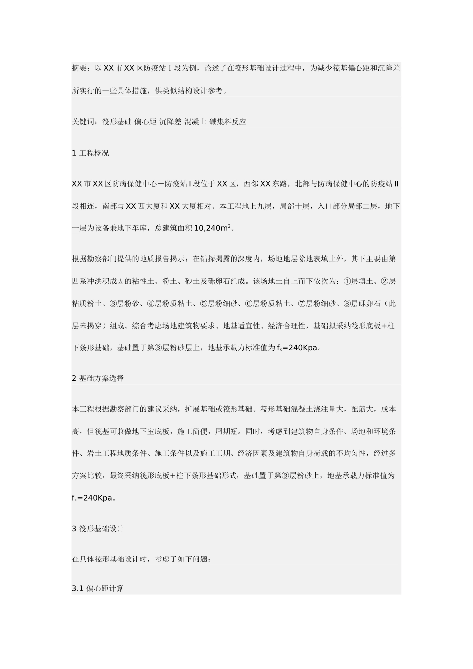 基于减少段筏基偏心距降差的设计_第1页