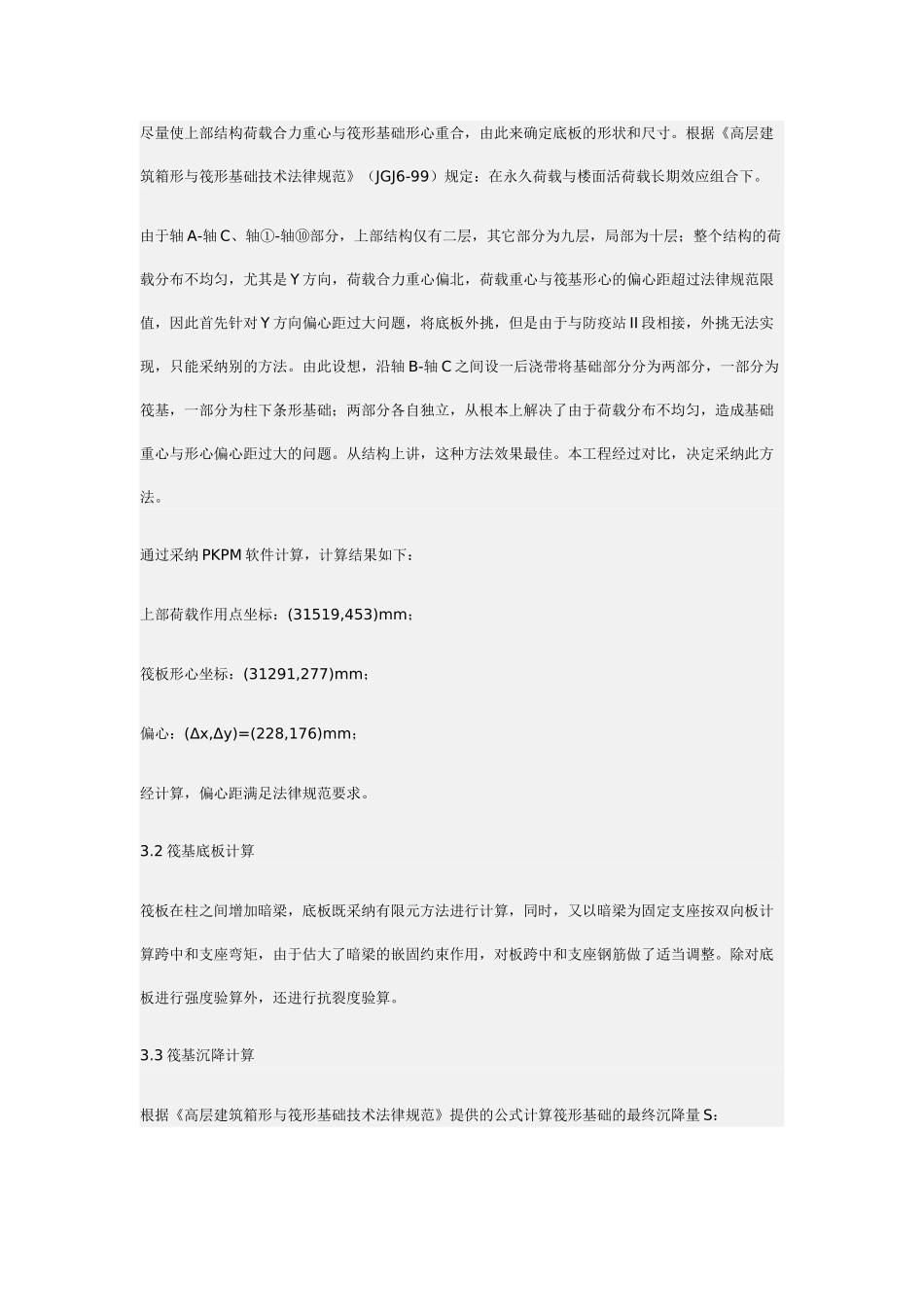 基于减少段筏基偏心距降差的设计_第2页