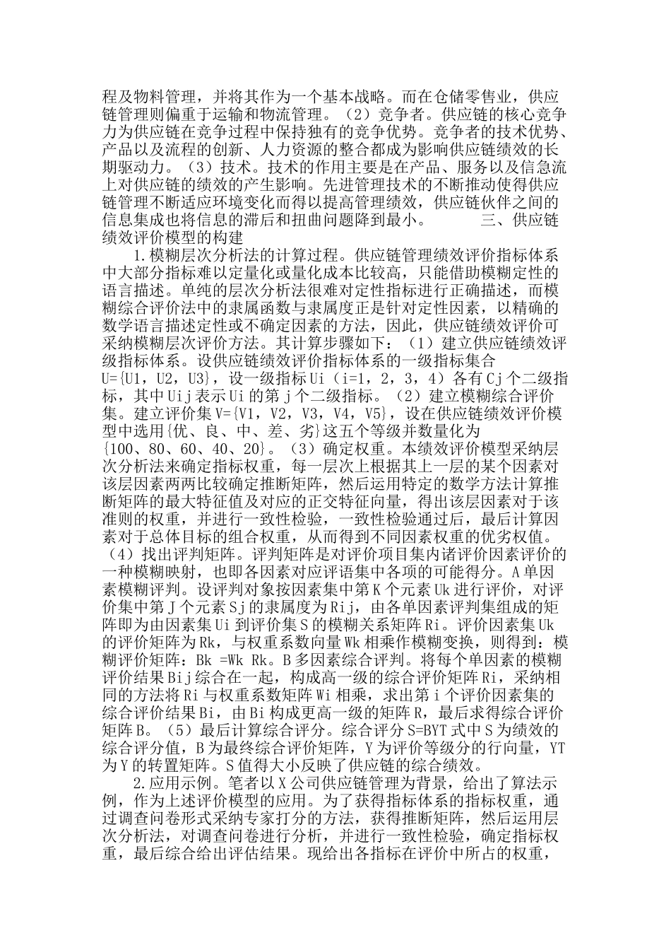 基于分型理论的供应链评价指标探究_第3页