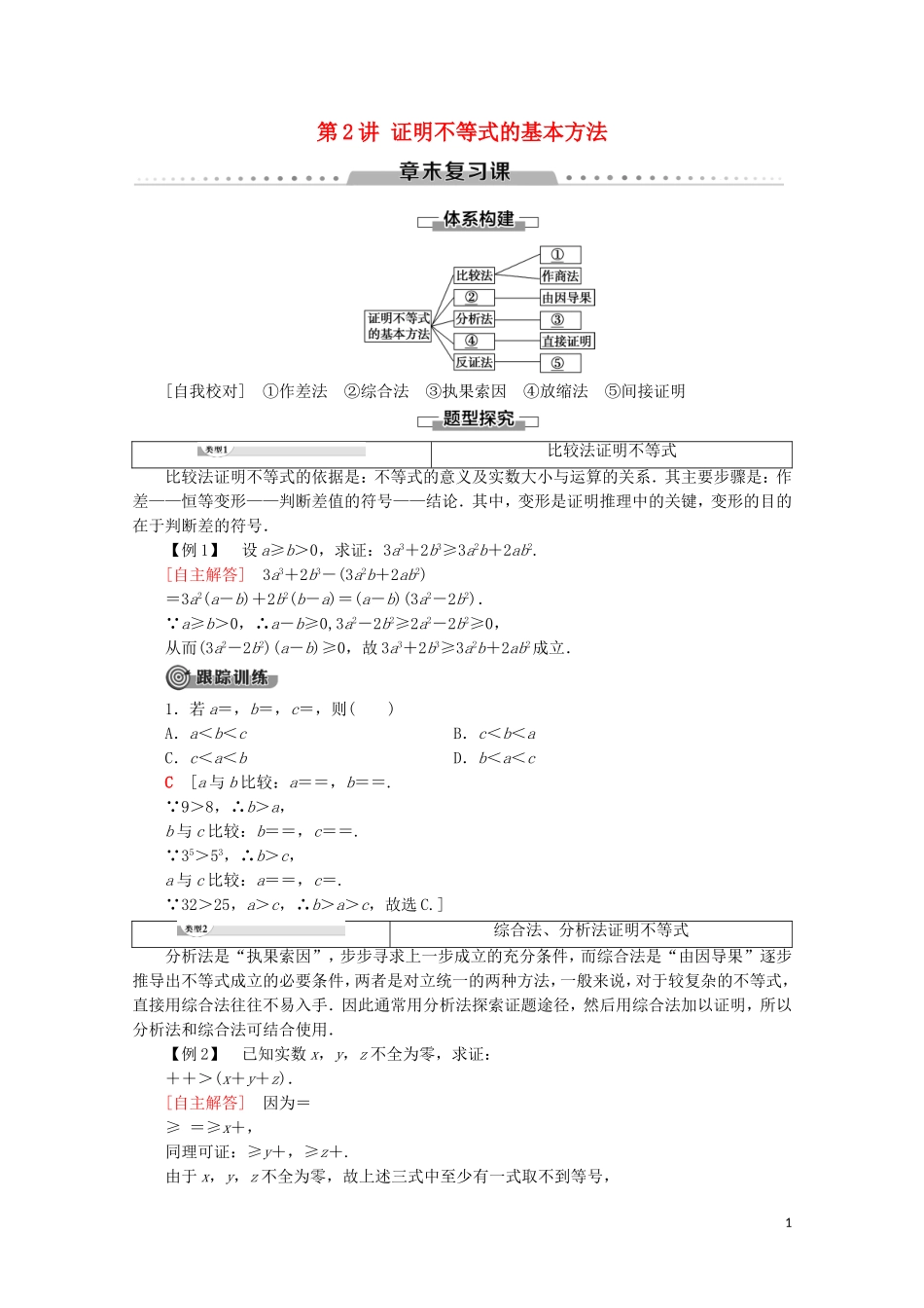 高中数学 第2讲 证明不等式的基本方法章末复习课学案 新人教A版选修4-5-新人教A版高二选修4-5数学学案_第1页