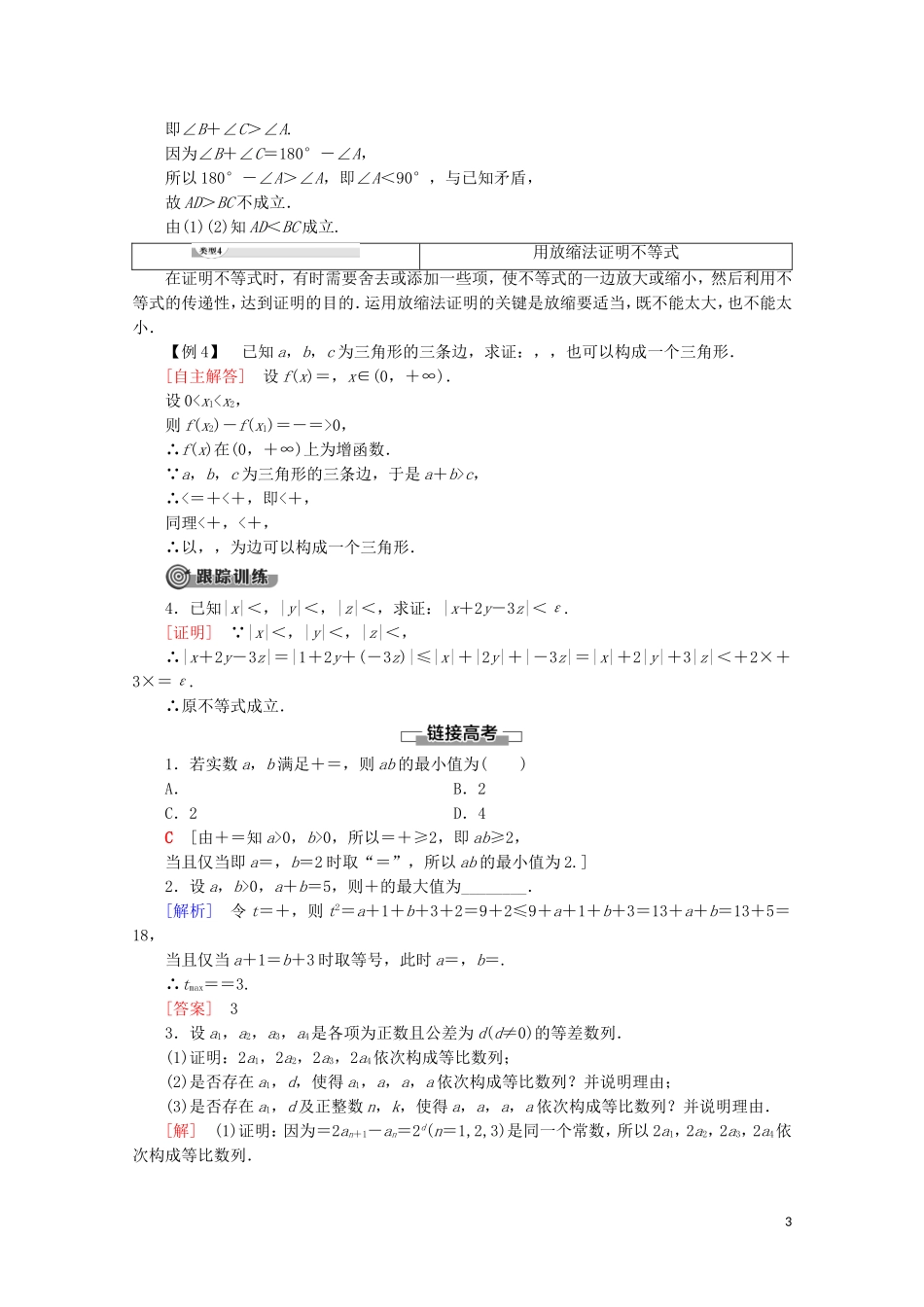 高中数学 第2讲 证明不等式的基本方法章末复习课学案 新人教A版选修4-5-新人教A版高二选修4-5数学学案_第3页