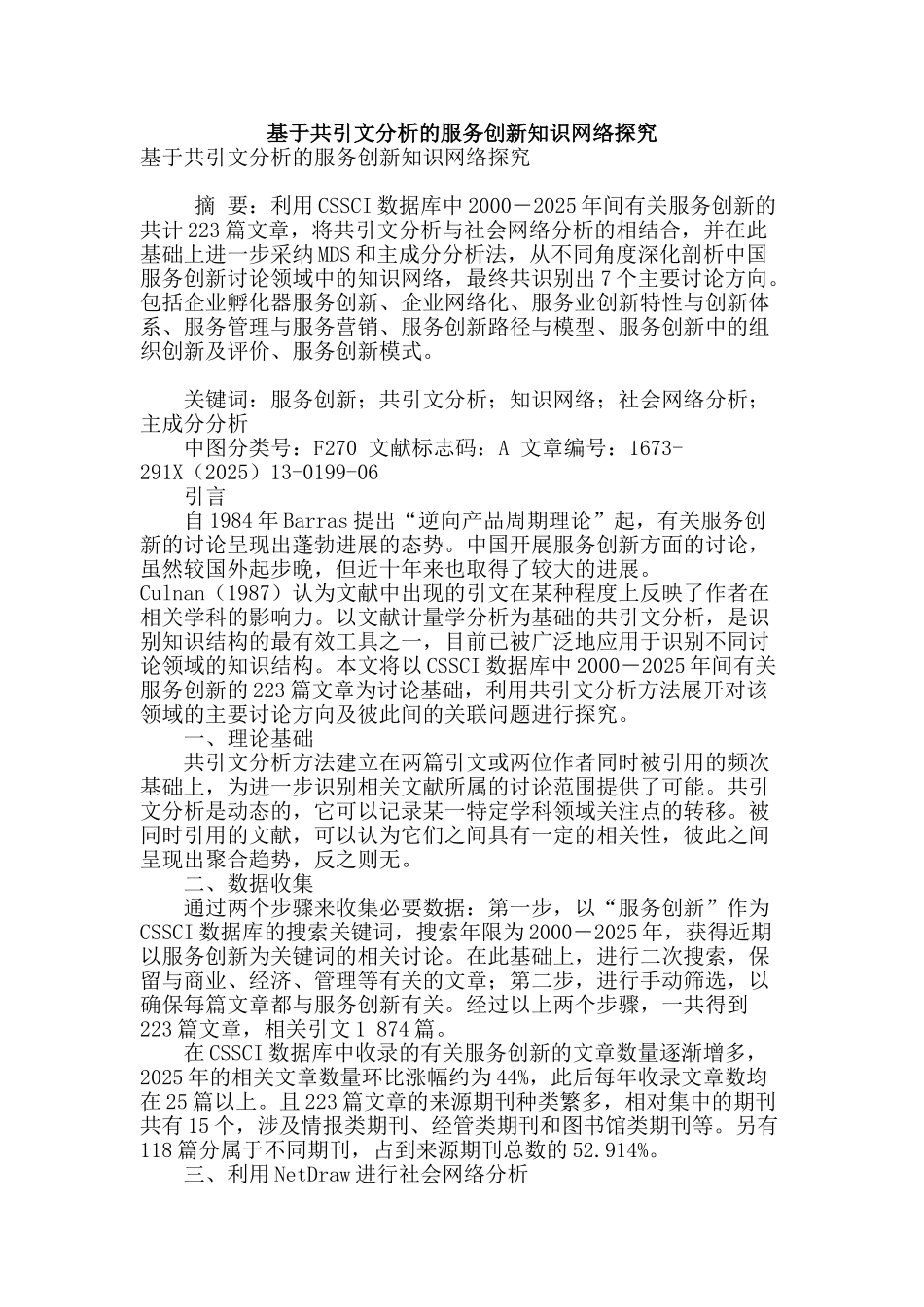 基于共引文分析的服务创新知识网络探究_第1页
