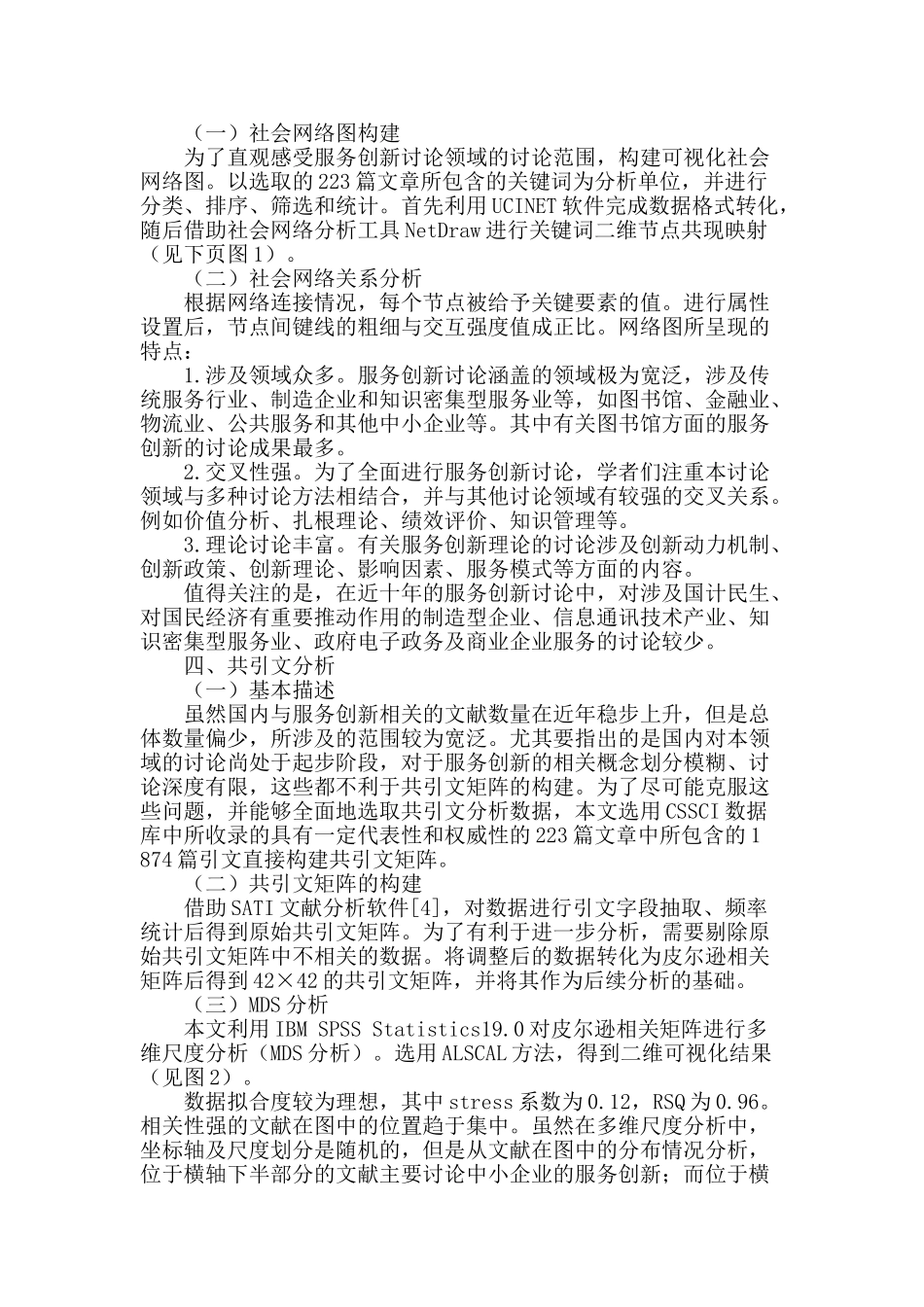 基于共引文分析的服务创新知识网络探究_第2页