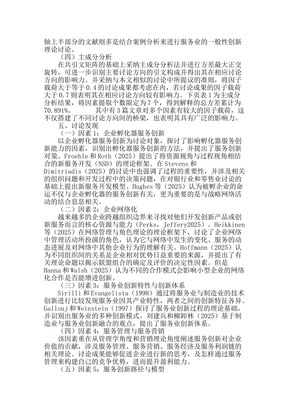 基于共引文分析的服务创新知识网络探究_第3页