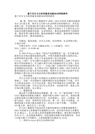 基于共引文分析的服务创新知识网络探究