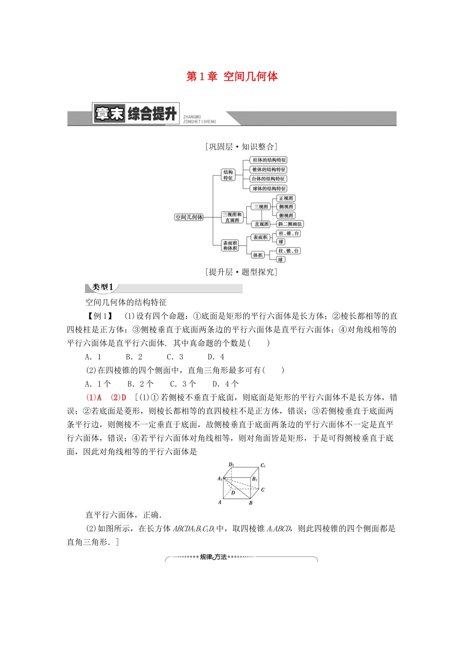 高中数学 第1章 空间几何体章末综合提升学案 新人教A版必修2-新人教A版高一必修2数学学案_第1页