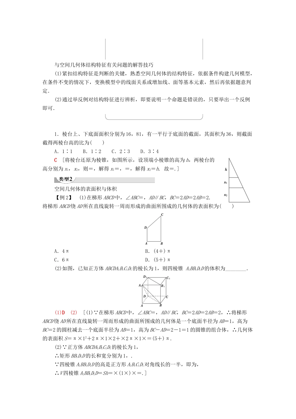 高中数学 第1章 空间几何体章末综合提升学案 新人教A版必修2-新人教A版高一必修2数学学案_第2页