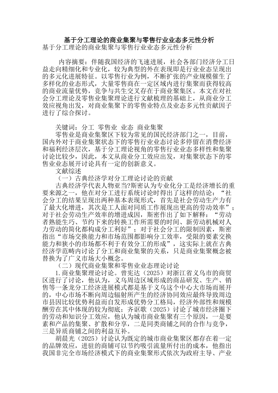 基于分工理论的商业集聚与零售行业业态多元性分析_第1页