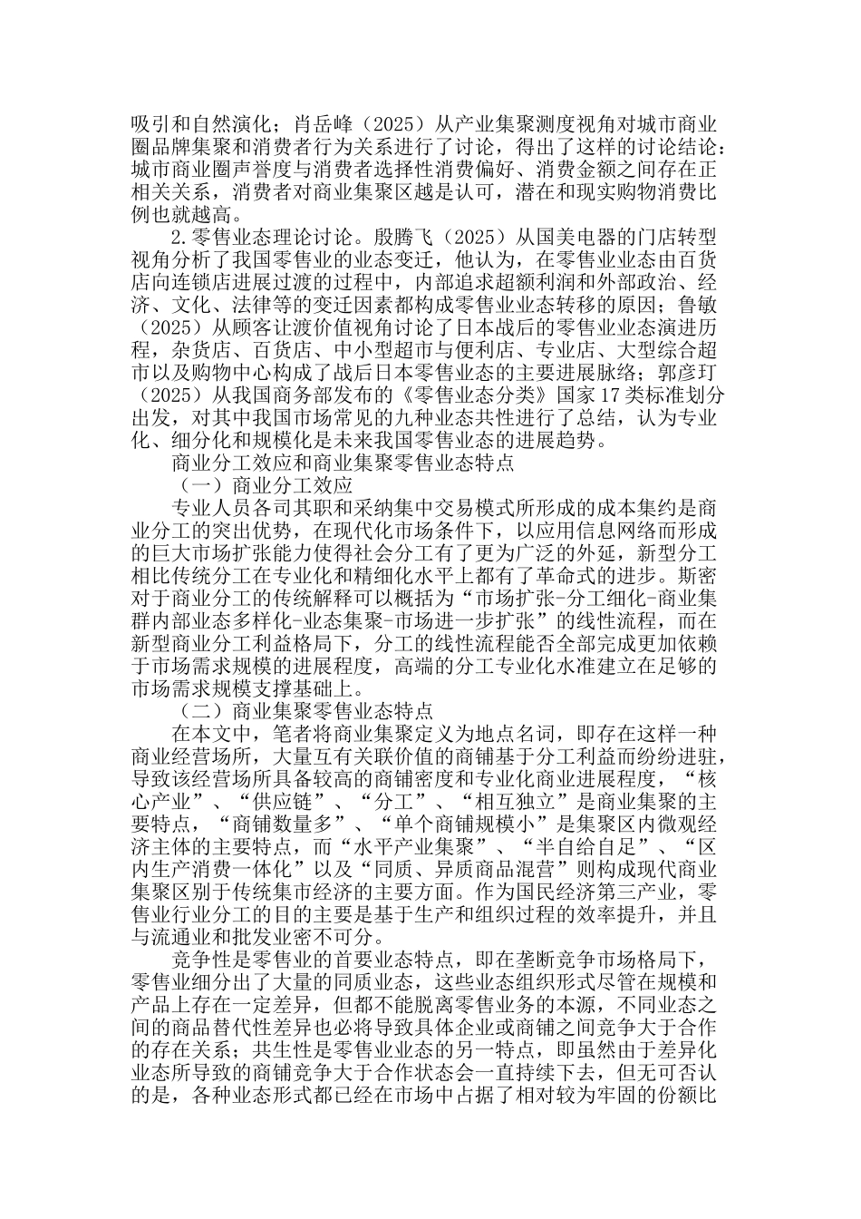 基于分工理论的商业集聚与零售行业业态多元性分析_第2页