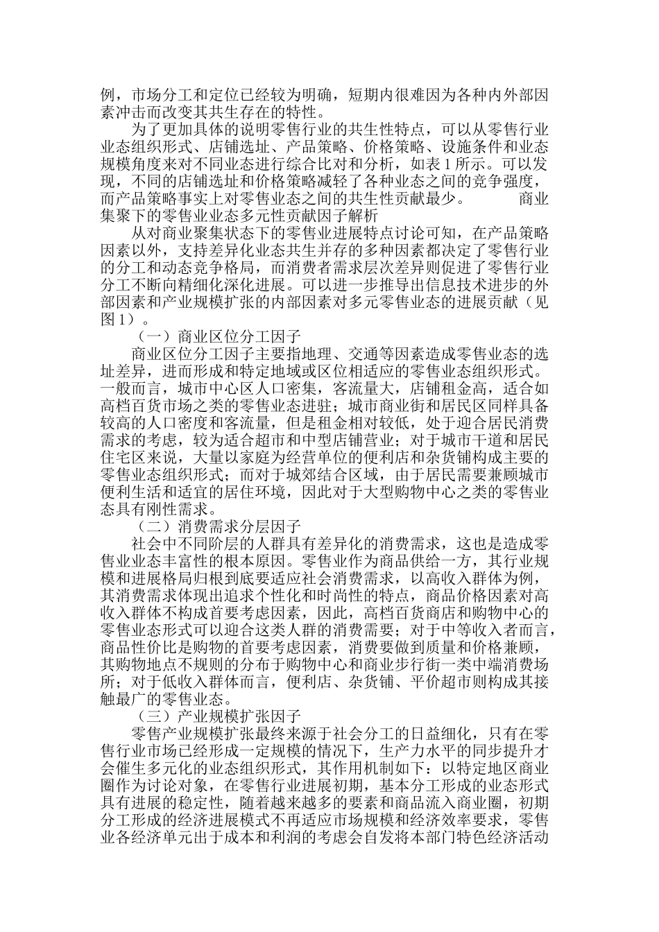基于分工理论的商业集聚与零售行业业态多元性分析_第3页