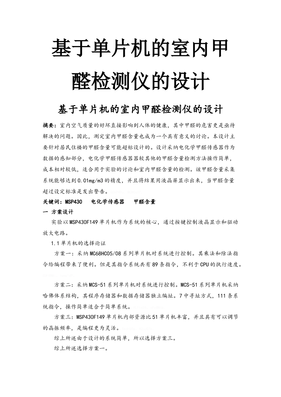 基于单片机的室内甲醛检测仪的设计_第1页
