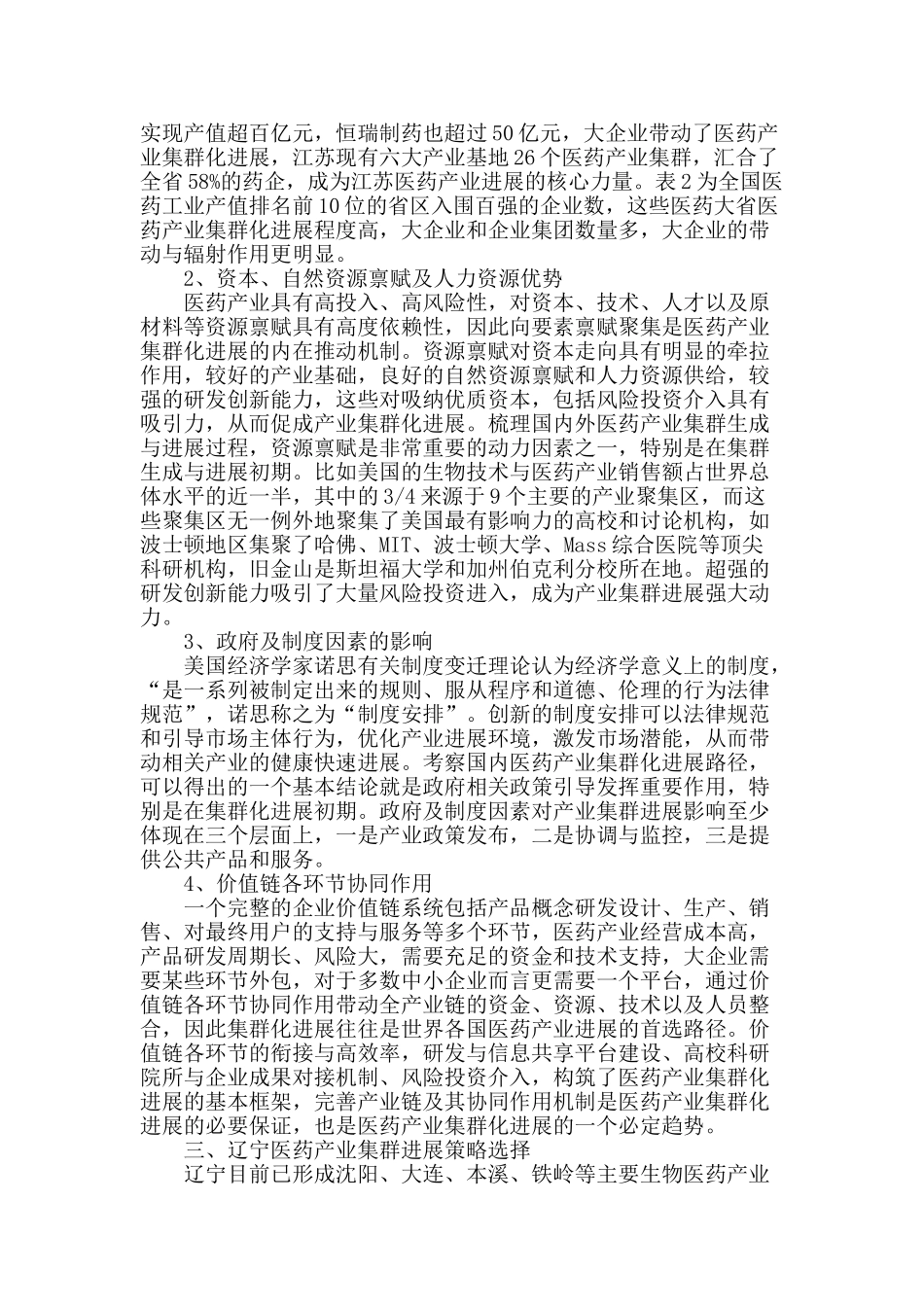 基于动力因素影响的辽宁医药产业集群化发展初探_第2页