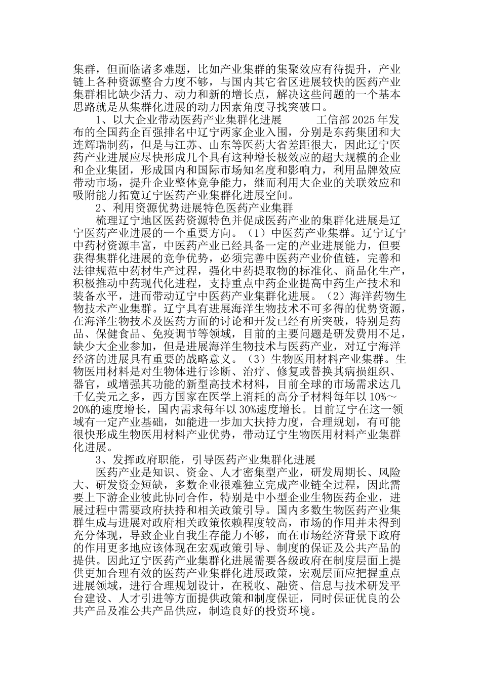 基于动力因素影响的辽宁医药产业集群化发展初探_第3页