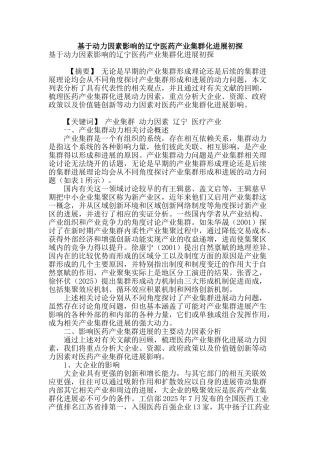 基于动力因素影响的辽宁医药产业集群化发展初探