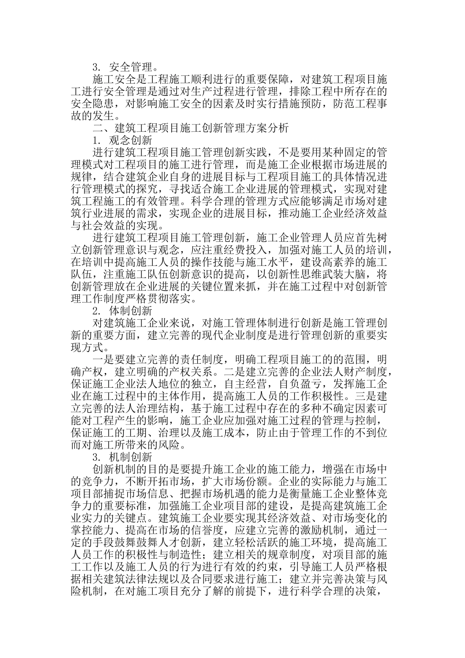 基于创新理念下的建筑工程项目施工管理分析_第2页