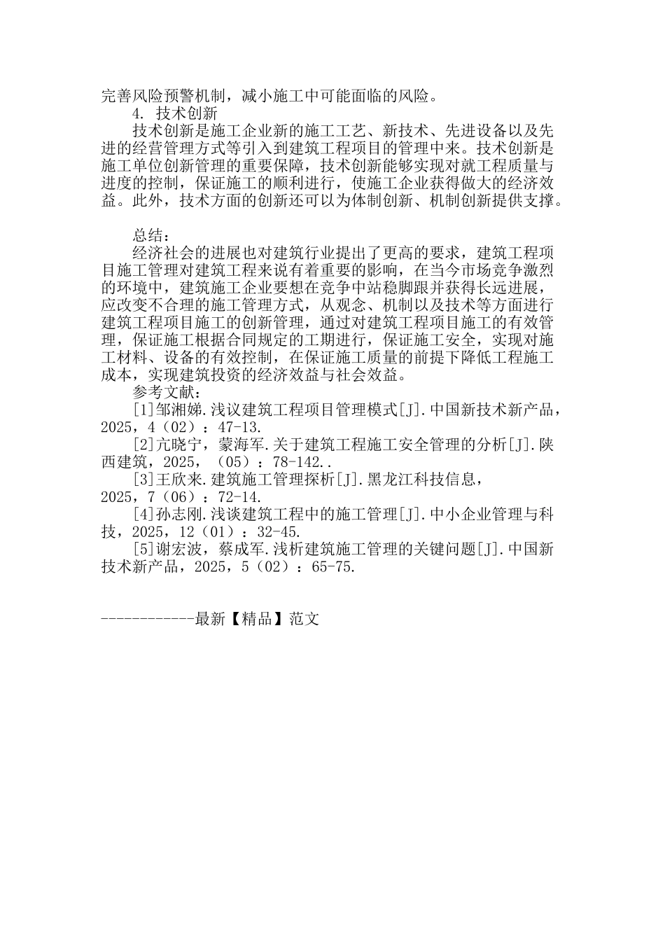 基于创新理念下的建筑工程项目施工管理分析_第3页