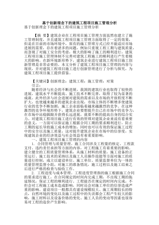 基于创新理念下的建筑工程项目施工管理分析
