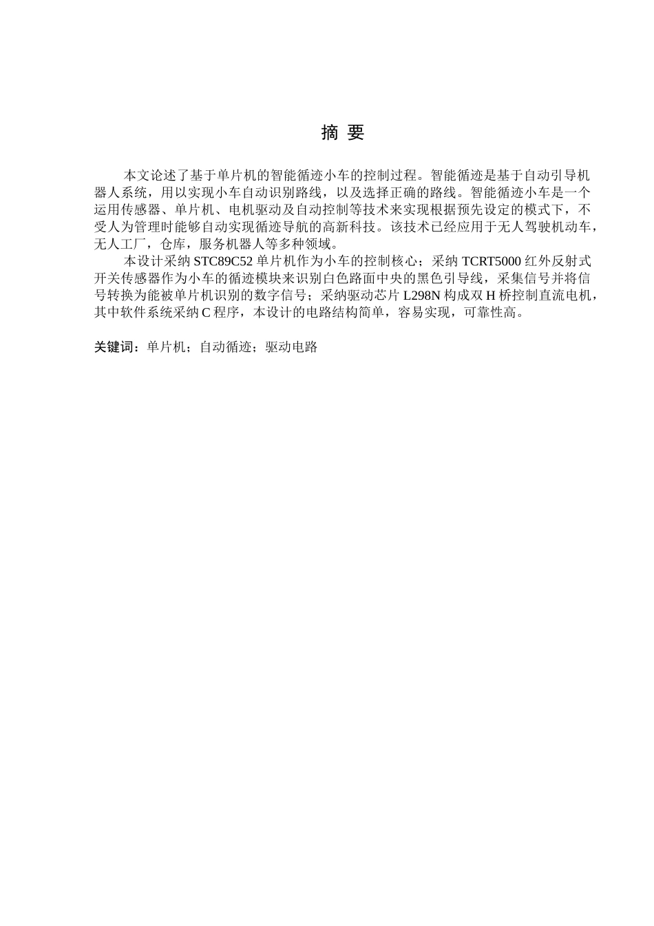 基于单片机的智能循迹小车_第1页