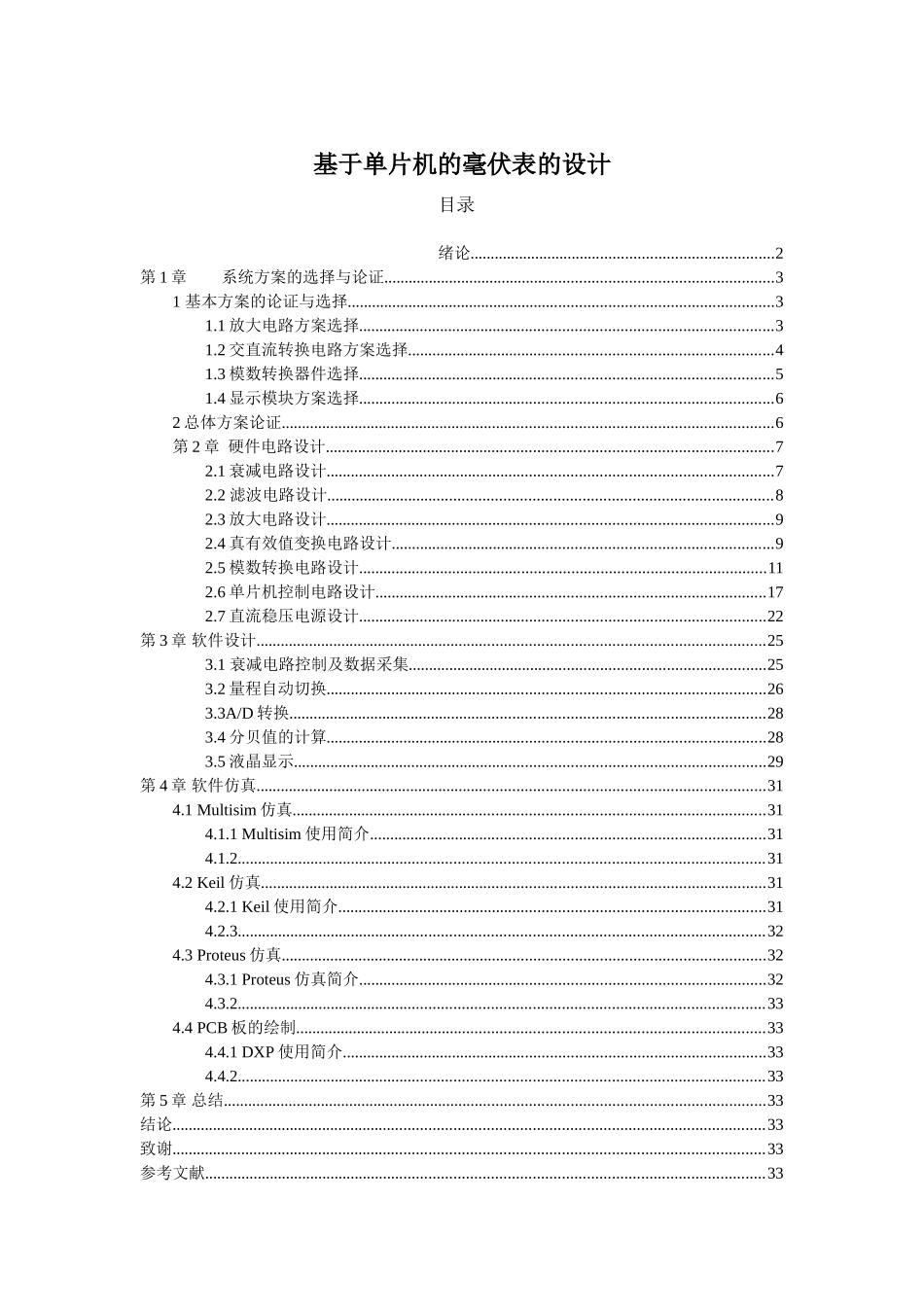 基于单片机的毫伏表的设计_第1页