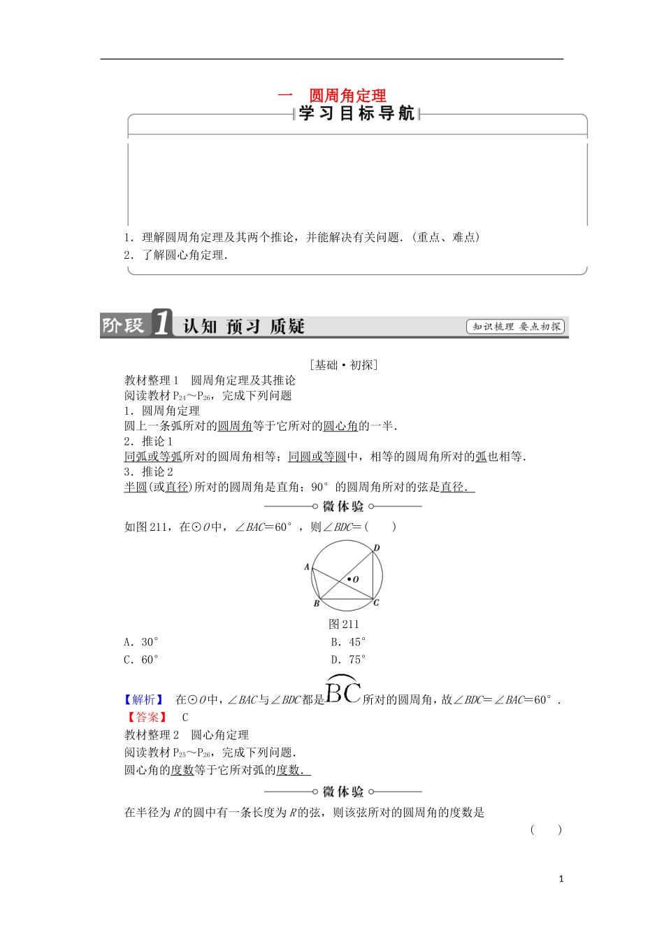 高中数学 第2讲 直线与圆的位置关系 1 圆周角定理学案 新人教A版选修4-1-新人教A版高中选修4-1数学学案_第1页