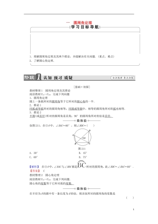 高中数学 第2讲 直线与圆的位置关系 1 圆周角定理学案 新人教A版选修4-1-新人教A版高中选修4-1数学学案
