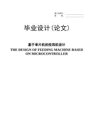 基于单片机的投饵机设计