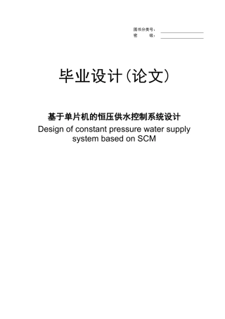 基于单片机的恒压供水控制系统设计