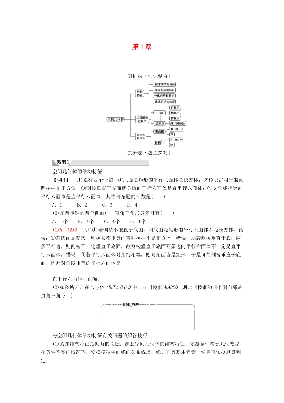 高中数学 第1章 空间几何体章末综合提升学案（含解析）新人教A版必修2-新人教A版高一必修2数学学案_第1页