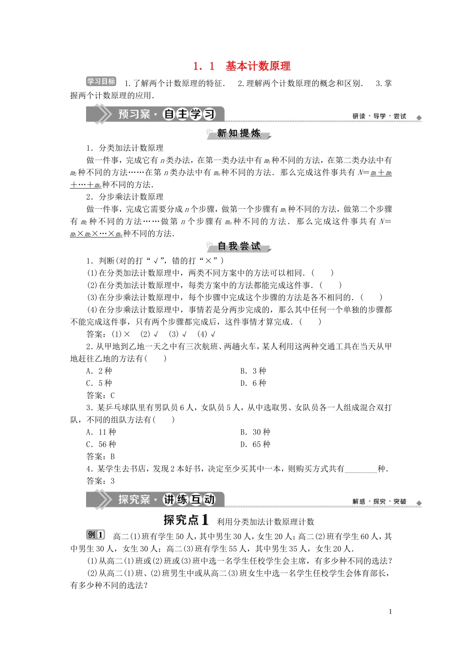 高中数学 第1章 计数原理 1.1 基本计数原理学案 新人教B版选修2-3-新人教B版高二选修2-3数学学案_第1页