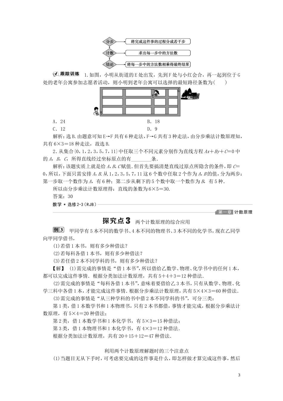 高中数学 第1章 计数原理 1.1 基本计数原理学案 新人教B版选修2-3-新人教B版高二选修2-3数学学案_第3页