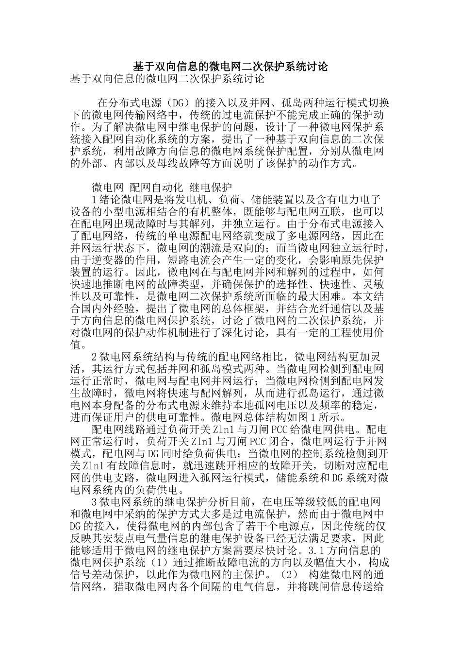 基于双向信息的微电网二次保护系统研究_第1页