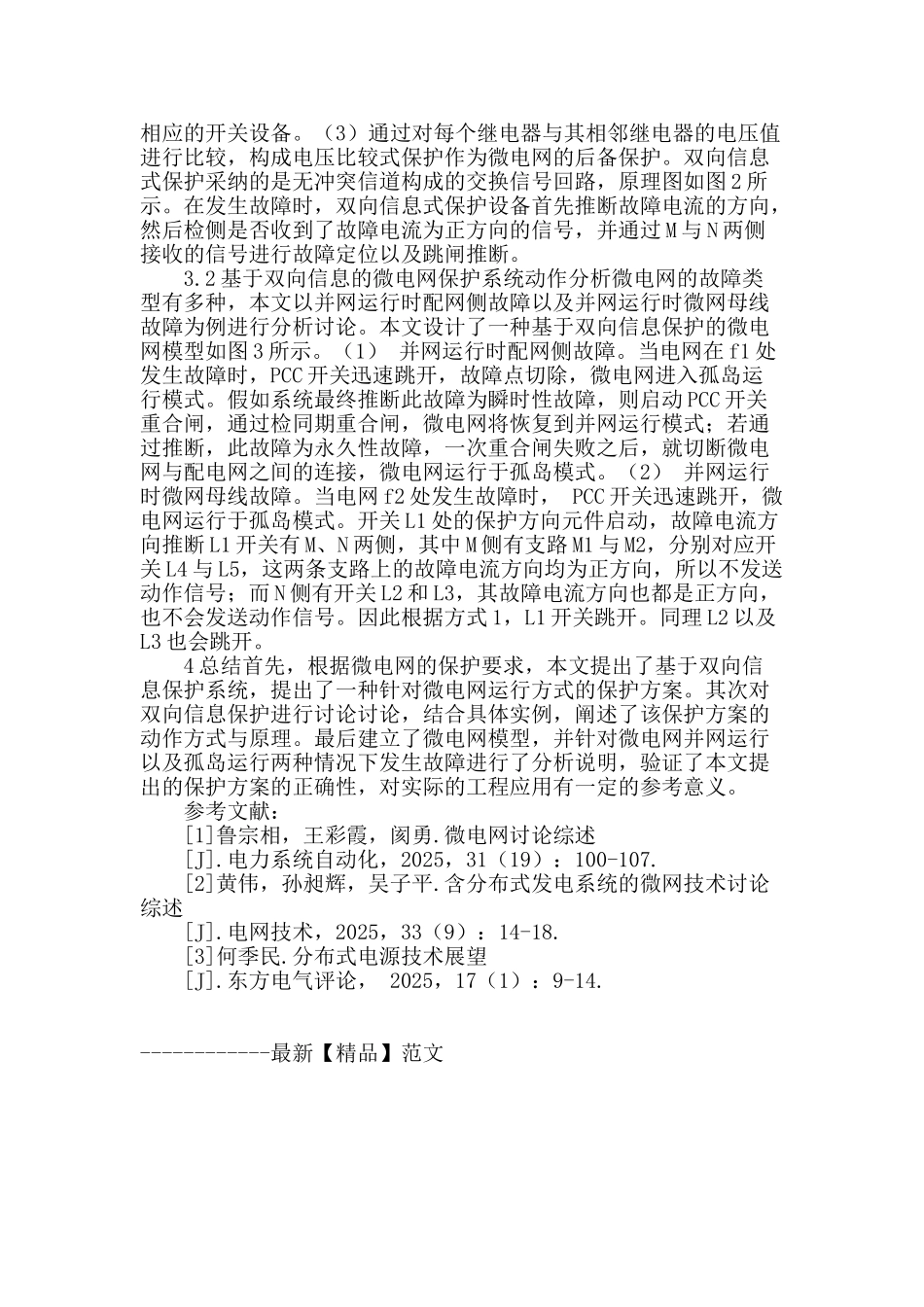 基于双向信息的微电网二次保护系统研究_第2页