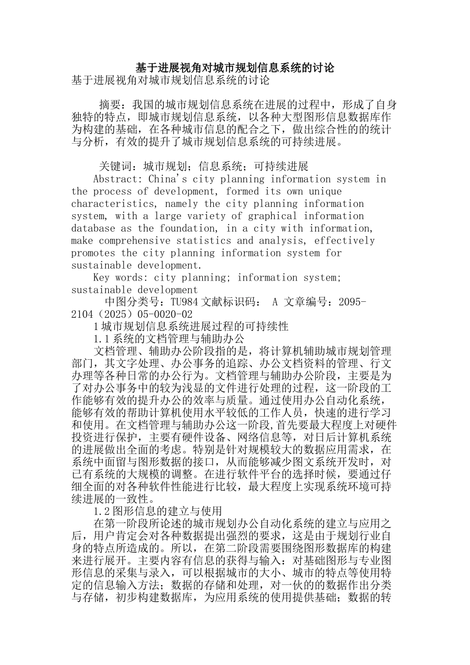 基于发展视角对城市规划信息系统的研究_第1页