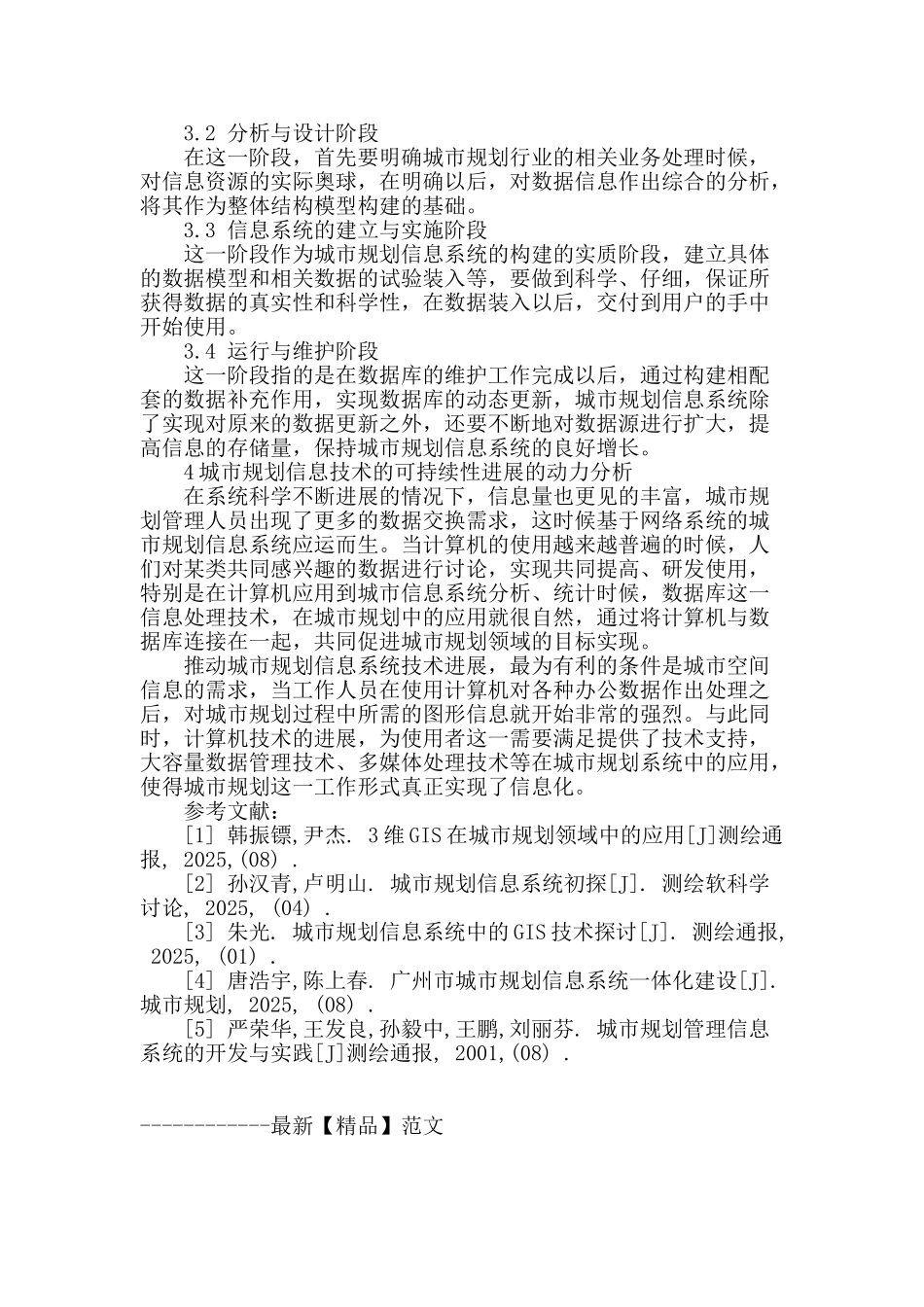 基于发展视角对城市规划信息系统的研究_第3页