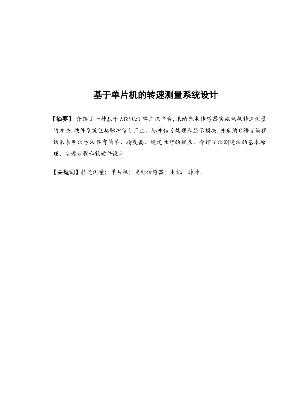 基于单片机的转速测量系统_第1页