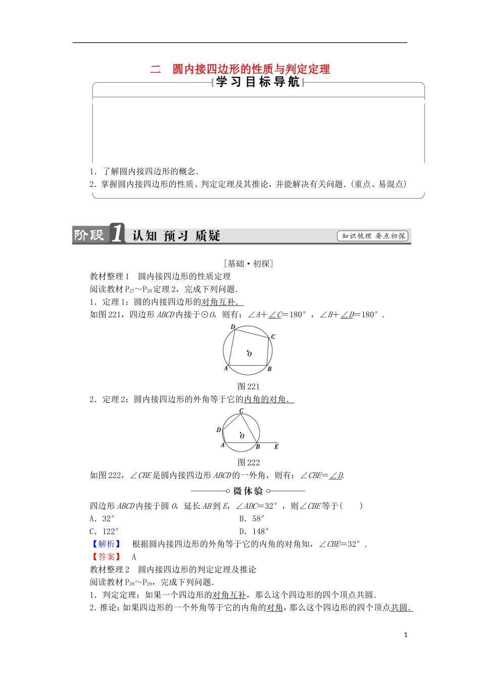 高中数学 第2讲 直线与圆的位置关系 2 圆内接四边形的性质与判定定理学案 新人教A版选修4-1-新人教A版高中选修4-1数学学案_第1页