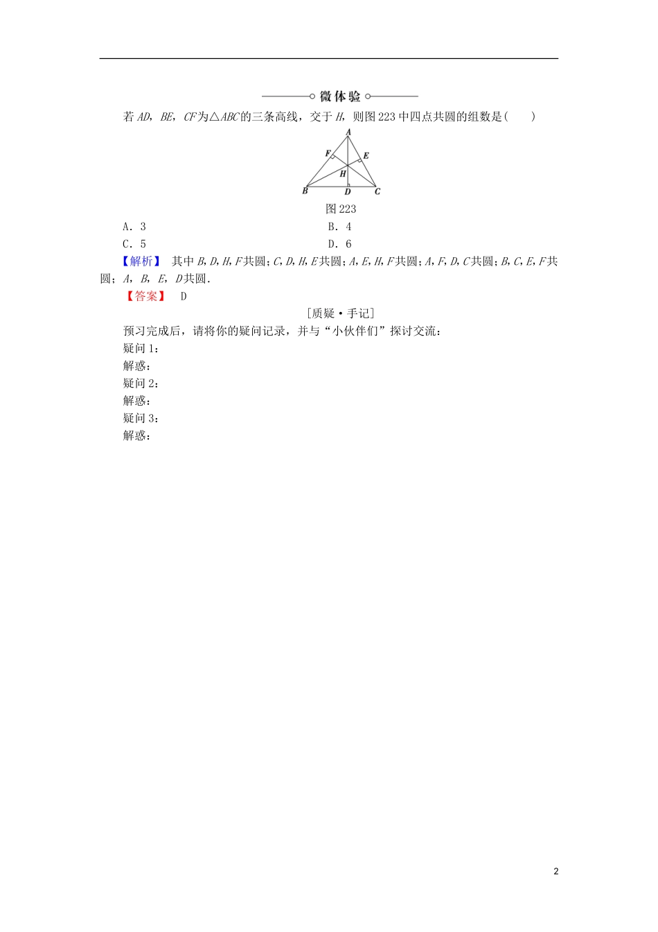 高中数学 第2讲 直线与圆的位置关系 2 圆内接四边形的性质与判定定理学案 新人教A版选修4-1-新人教A版高中选修4-1数学学案_第2页