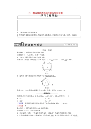 高中数学 第2讲 直线与圆的位置关系 2 圆内接四边形的性质与判定定理学案 新人教A版选修4-1-新人教A版高中选修4-1数学学案