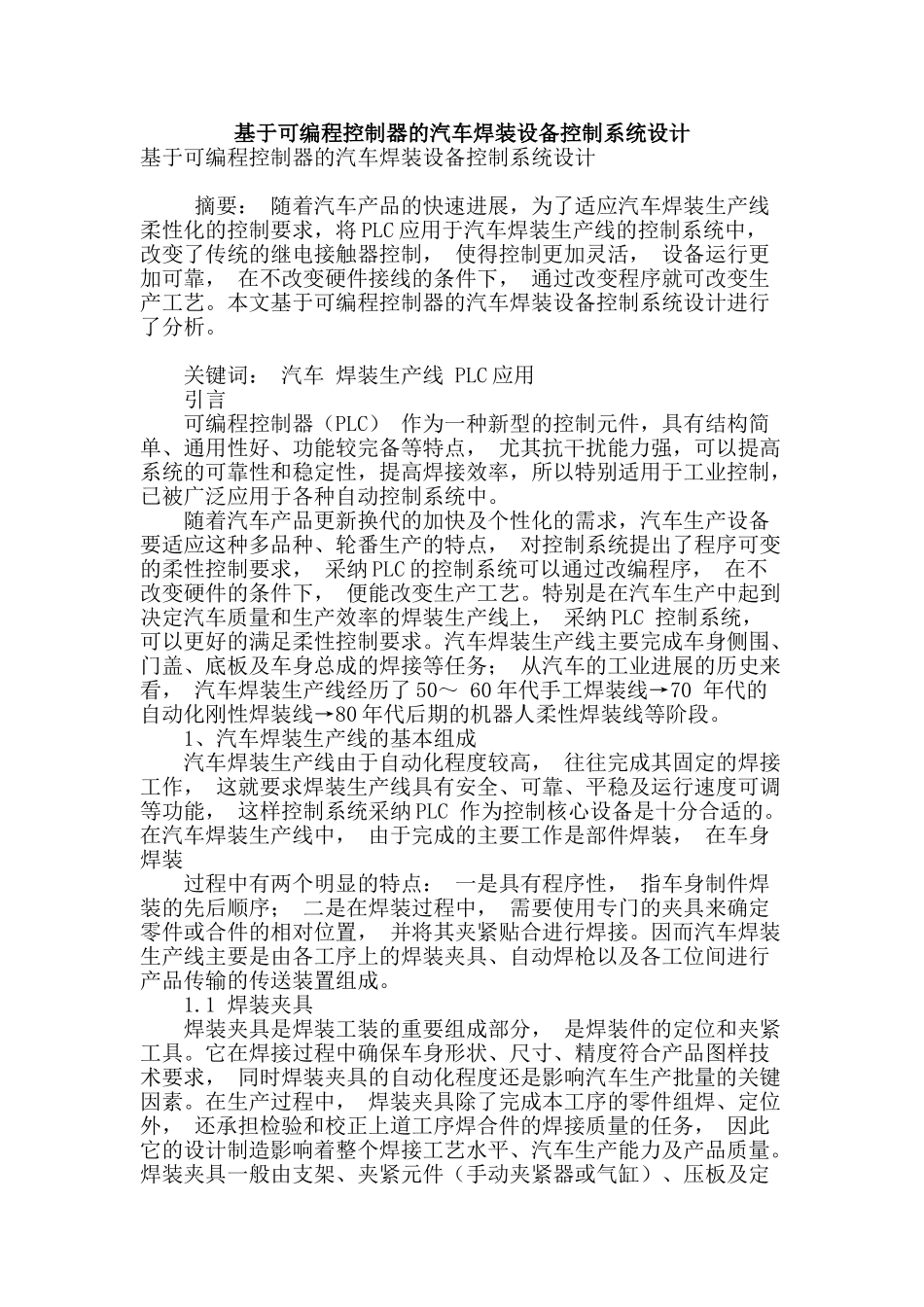 基于可编程控制器的汽车焊装设备控制系统设计_第1页