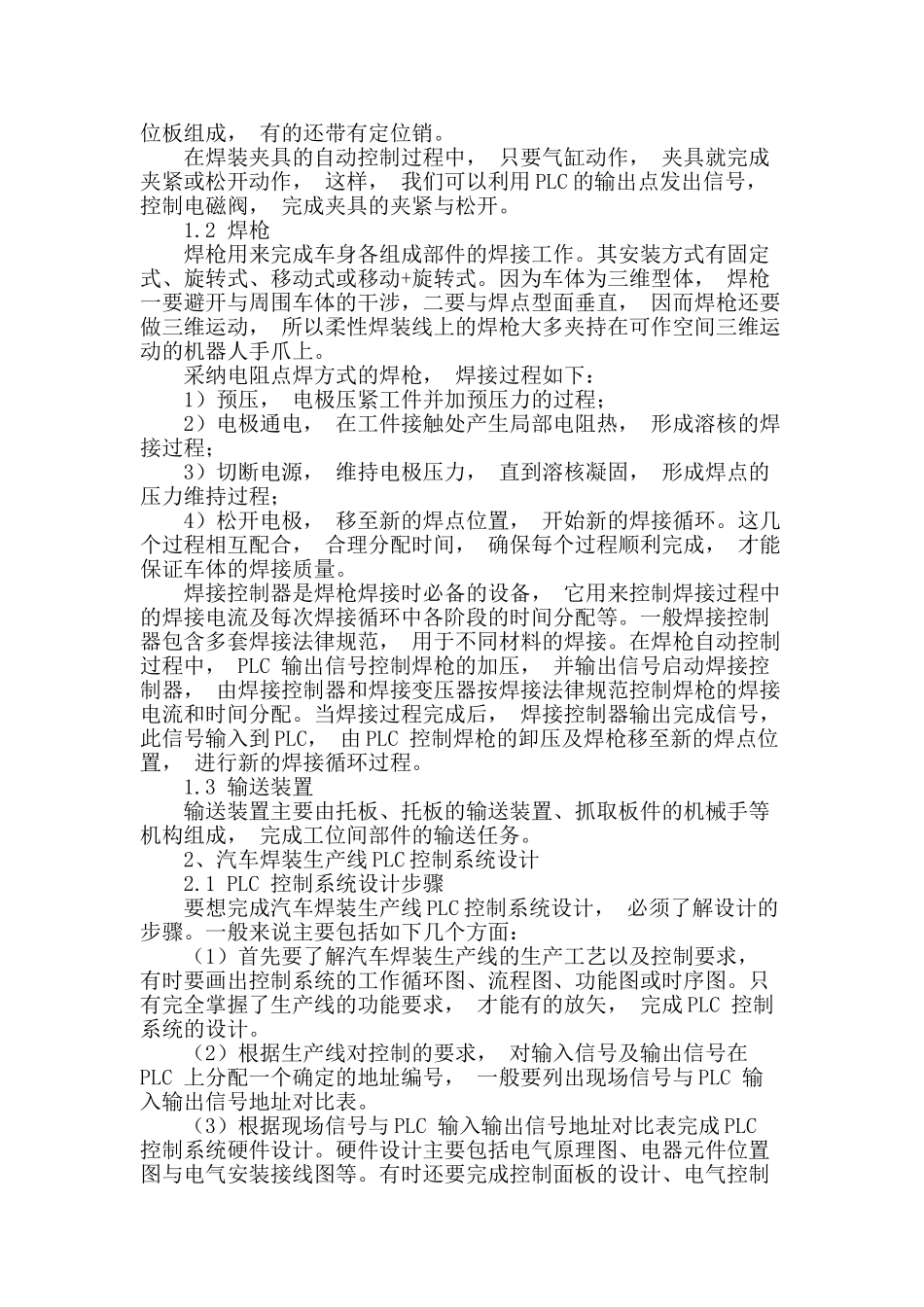 基于可编程控制器的汽车焊装设备控制系统设计_第2页