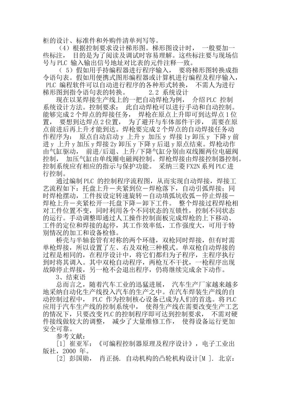 基于可编程控制器的汽车焊装设备控制系统设计_第3页