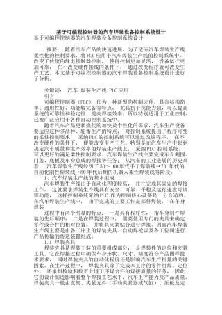 基于可编程控制器的汽车焊装设备控制系统设计