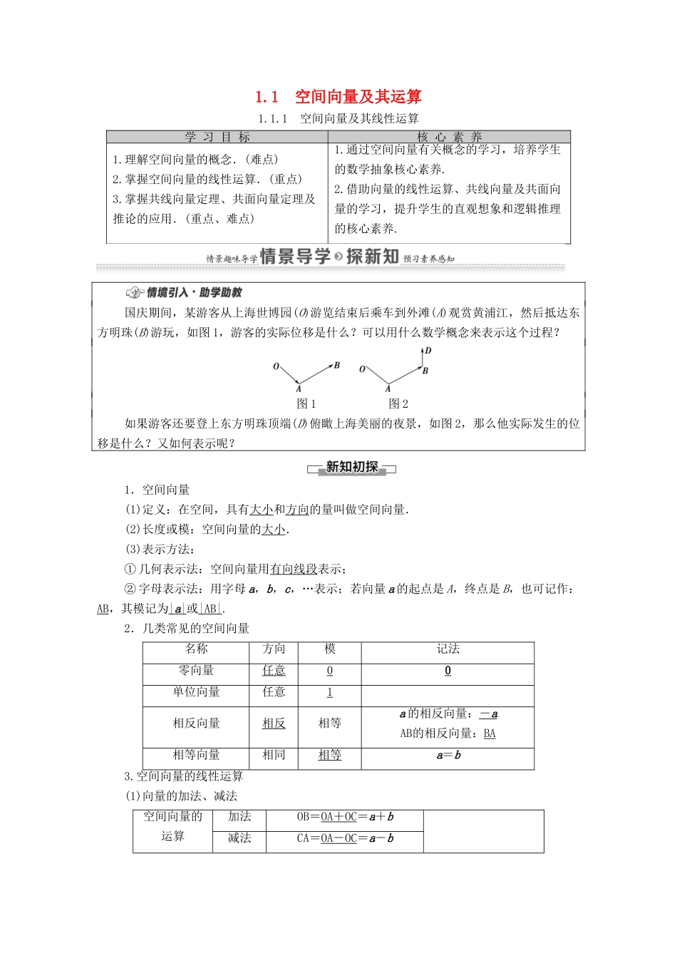 高中数学 第1章 空间向量与立体几何 1.1 空间向量及其运算 1.1.1 空间向量及其线性运算学案（含解析）新人教A版选择性必修第一册-新人教A版高二第一册数学学案_第1页