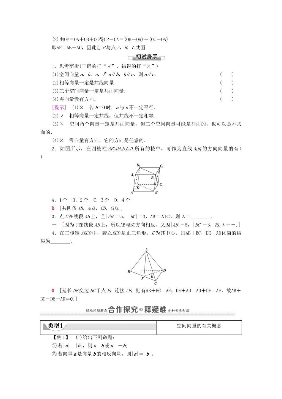 高中数学 第1章 空间向量与立体几何 1.1 空间向量及其运算 1.1.1 空间向量及其线性运算学案（含解析）新人教A版选择性必修第一册-新人教A版高二第一册数学学案_第3页
