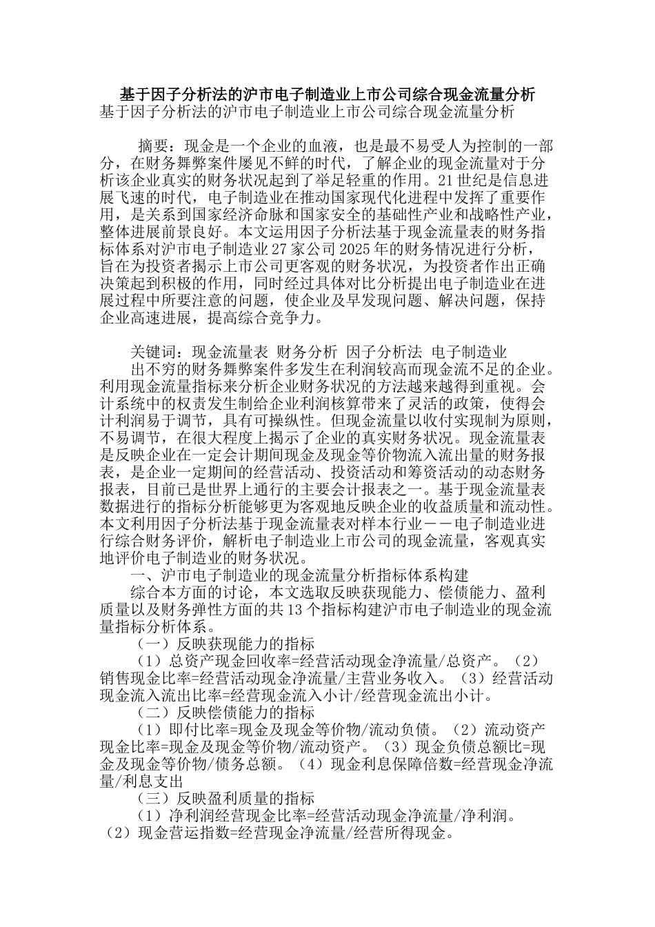 基于因子分析法的沪市电子制造业上市公司综合现金流量分析_第1页