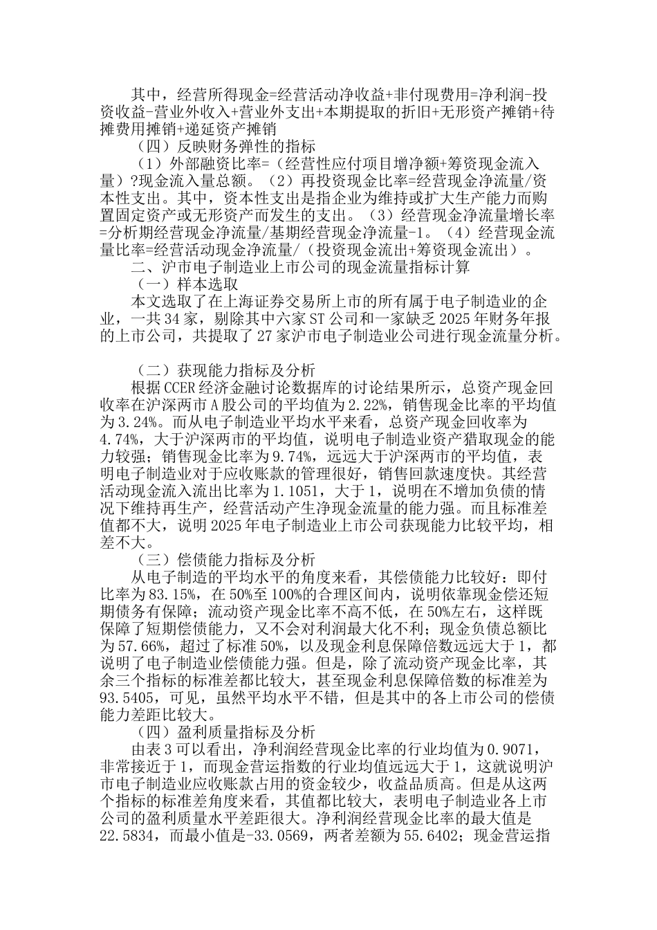 基于因子分析法的沪市电子制造业上市公司综合现金流量分析_第2页