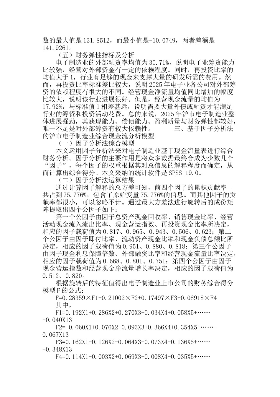 基于因子分析法的沪市电子制造业上市公司综合现金流量分析_第3页